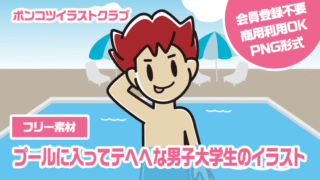 【フリー素材】プールに入ってテヘヘな男子大学生のイラスト