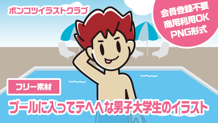 【フリー素材】プールに入ってテヘヘな男子大学生のイラスト
