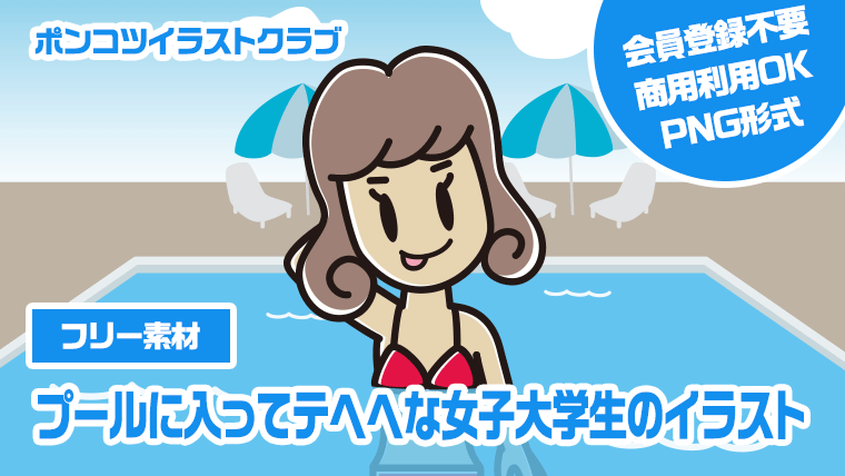 【フリー素材】プールに入ってテヘヘな女子大学生のイラスト