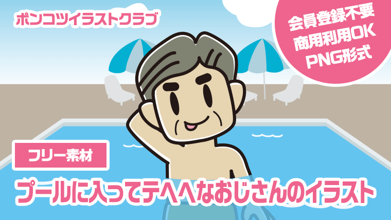 【フリー素材】プールに入ってテヘヘなおじさんのイラスト