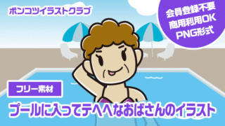 【フリー素材】プールに入ってテヘヘなおばさんのイラスト