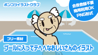 【フリー素材】プールに入ってテヘヘなおじいさんのイラスト