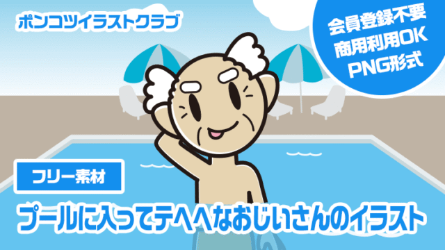 【フリー素材】プールに入ってテヘヘなおじいさんのイラスト