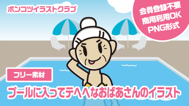【フリー素材】プールに入ってテヘヘなおばあさんのイラスト