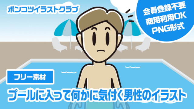 【フリー素材】プールに入って何かに気付く男性のイラスト