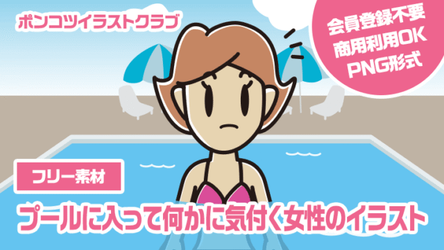 【フリー素材】プールに入って何かに気付く女性のイラスト