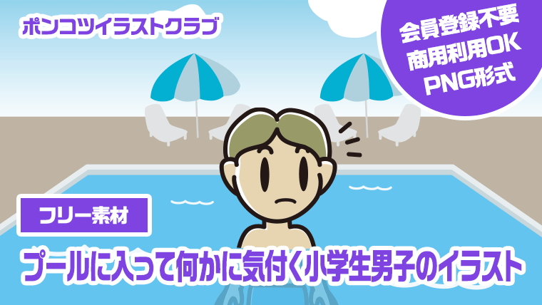 【フリー素材】プールに入って何かに気付く小学生男子のイラスト