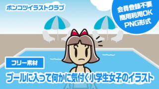 【フリー素材】プールに入って何かに気付く小学生女子のイラスト