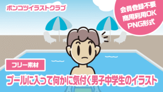 【フリー素材】プールに入って何かに気付く男子中学生のイラスト