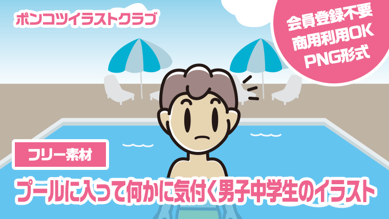 【フリー素材】プールに入って何かに気付く男子中学生のイラスト