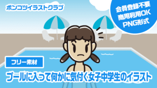 【フリー素材】プールに入って何かに気付く女子中学生のイラスト