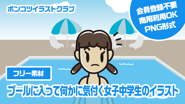 【フリー素材】プールに入って何かに気付く女子中学生のイラスト