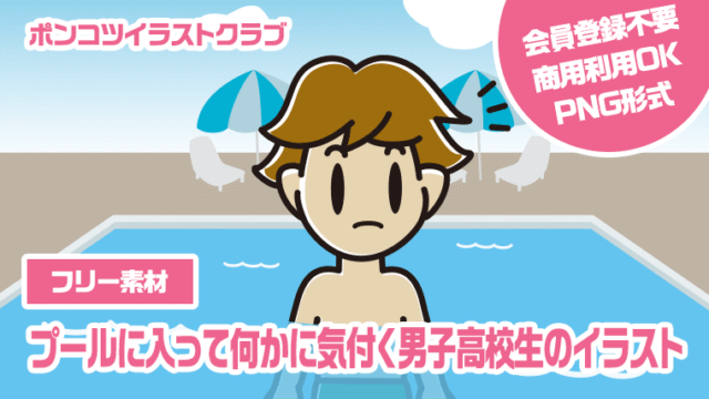 【フリー素材】プールに入って何かに気付く男子高校生のイラスト