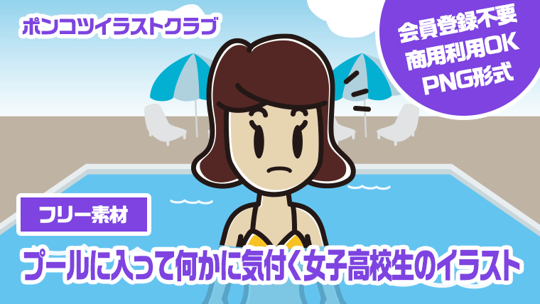 【フリー素材】プールに入って何かに気付く女子高校生のイラスト