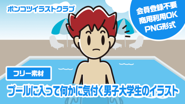 【フリー素材】プールに入って何かに気付く男子大学生のイラスト