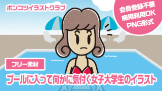 【フリー素材】プールに入って何かに気付く女子大学生のイラスト