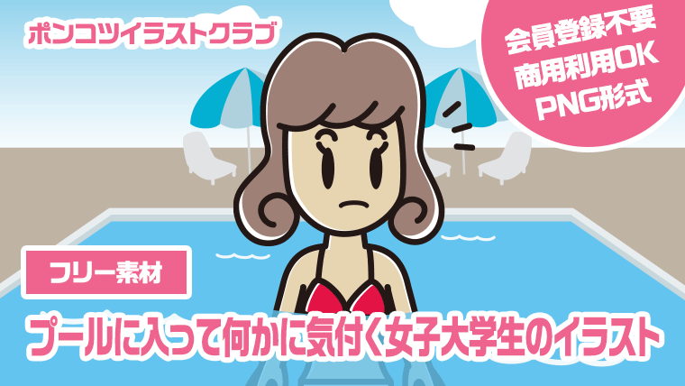 【フリー素材】プールに入って何かに気付く女子大学生のイラスト