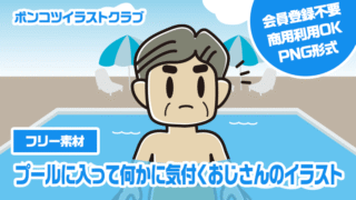 【フリー素材】プールに入って何かに気付くおじさんのイラスト