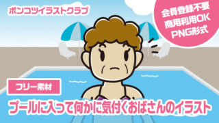 【フリー素材】プールに入って何かに気付くおばさんのイラスト