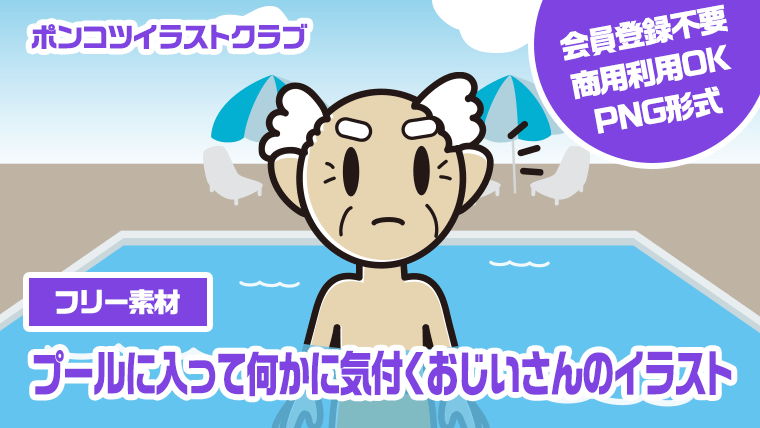 【フリー素材】プールに入って何かに気付くおじいさんのイラスト