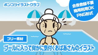 【フリー素材】プールに入って何かに気付くおばあさんのイラスト