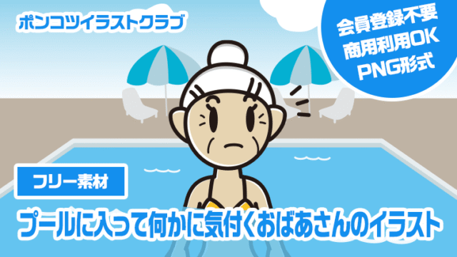 【フリー素材】プールに入って何かに気付くおばあさんのイラスト