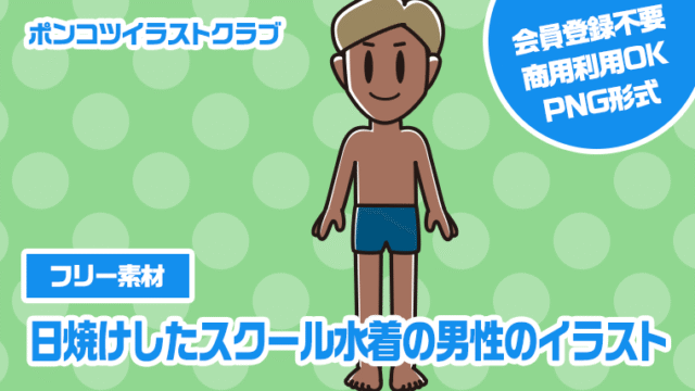 【フリー素材】日焼けしたスクール水着の男性のイラスト