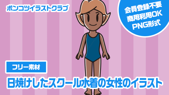 【フリー素材】日焼けしたスクール水着の女性のイラスト