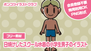 【フリー素材】日焼けしたスクール水着の小学生男子のイラスト