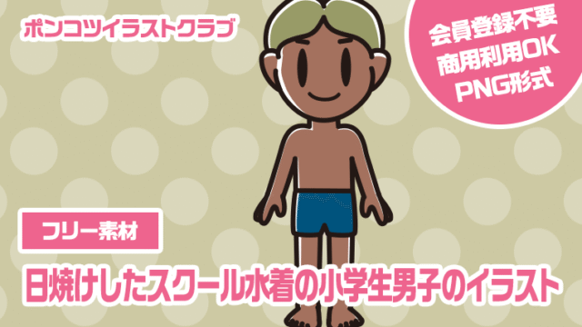 【フリー素材】日焼けしたスクール水着の小学生男子のイラスト