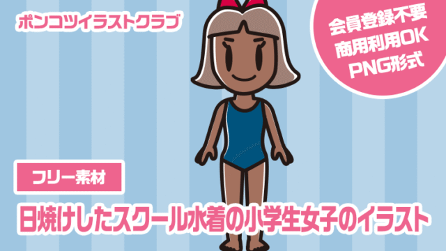 【フリー素材】日焼けしたスクール水着の小学生女子のイラスト