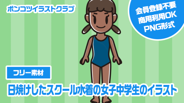 【フリー素材】日焼けしたスクール水着の女子中学生のイラスト