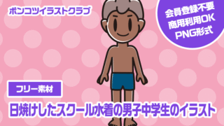 【フリー素材】日焼けしたスクール水着の男子中学生のイラスト