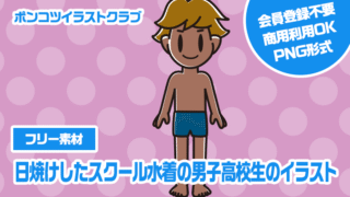 【フリー素材】日焼けしたスクール水着の男子高校生のイラスト