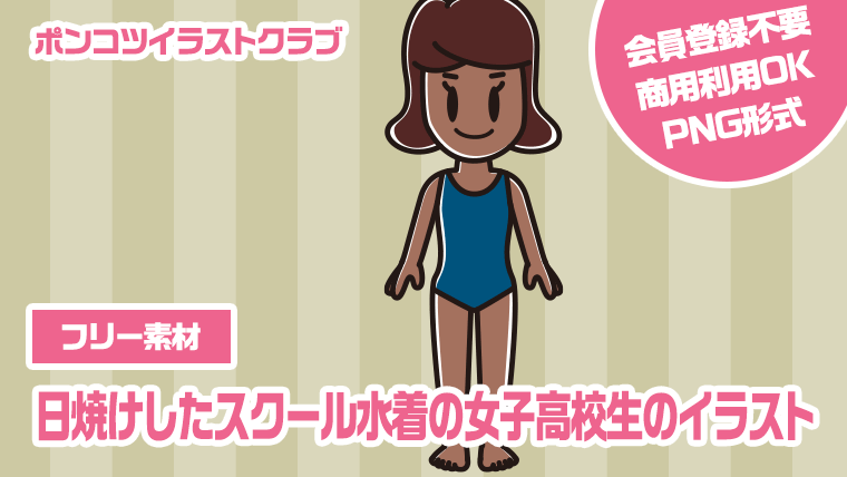 【フリー素材】日焼けしたスクール水着の女子高校生のイラスト