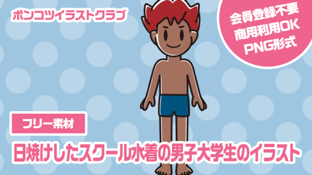 【フリー素材】日焼けしたスクール水着の男子大学生のイラスト