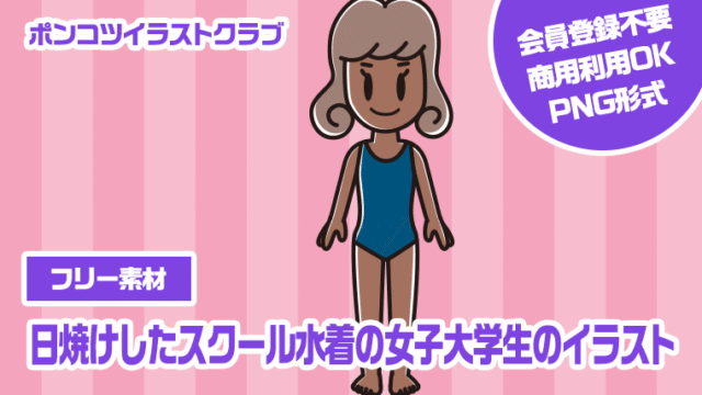 【フリー素材】日焼けしたスクール水着の女子大学生のイラスト