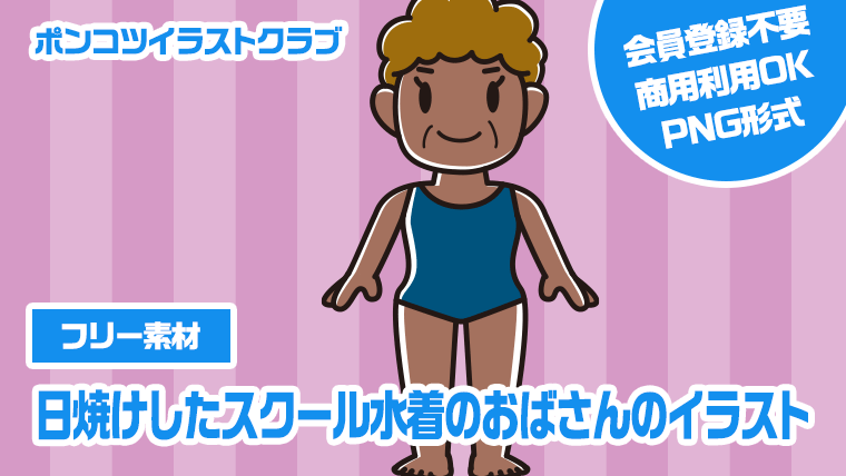 【フリー素材】日焼けしたスクール水着のおばさんのイラスト