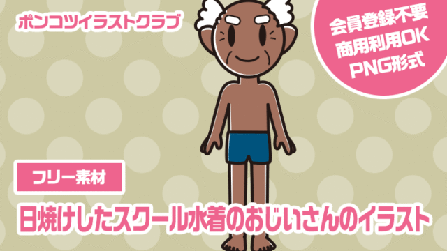 【フリー素材】日焼けしたスクール水着のおじいさんのイラスト