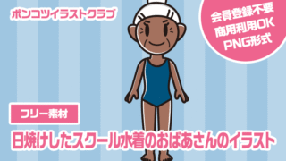 【フリー素材】日焼けしたスクール水着のおばあさんのイラスト