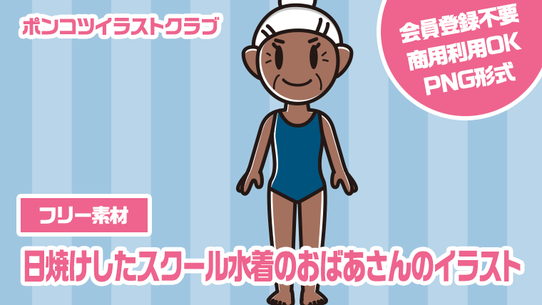 【フリー素材】日焼けしたスクール水着のおばあさんのイラスト