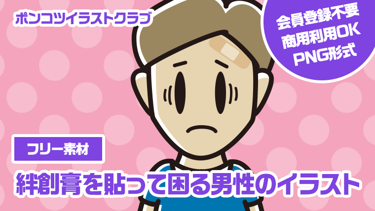 【フリー素材】絆創膏を貼って困る男性のイラスト