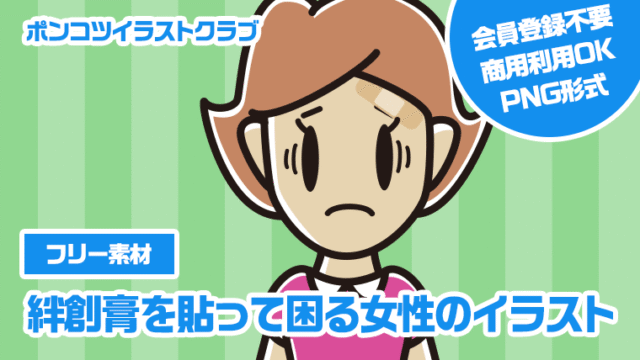 【フリー素材】絆創膏を貼って困る女性のイラスト
