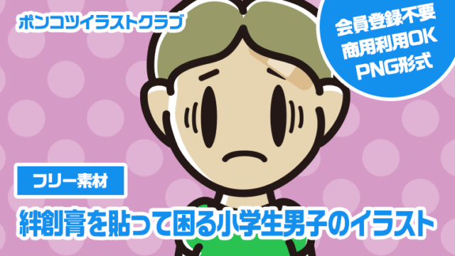 【フリー素材】絆創膏を貼って困る小学生男子のイラスト