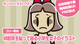 【フリー素材】絆創膏を貼って困る小学生女子のイラスト