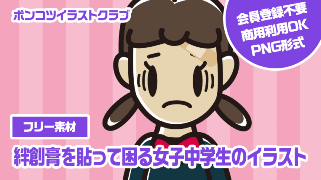 【フリー素材】絆創膏を貼って困る女子中学生のイラスト