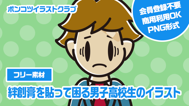 【フリー素材】絆創膏を貼って困る男子高校生のイラスト