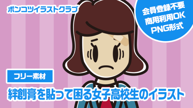 【フリー素材】絆創膏を貼って困る女子高校生のイラスト
