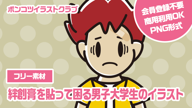 【フリー素材】絆創膏を貼って困る男子大学生のイラスト