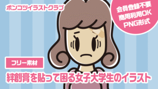 【フリー素材】絆創膏を貼って困る女子大学生のイラスト